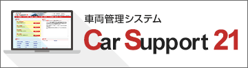 車両管理システム Car Support 21