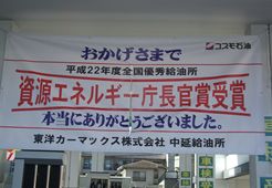 「全国優秀給油所 資源エネルギー庁長官賞」を受賞