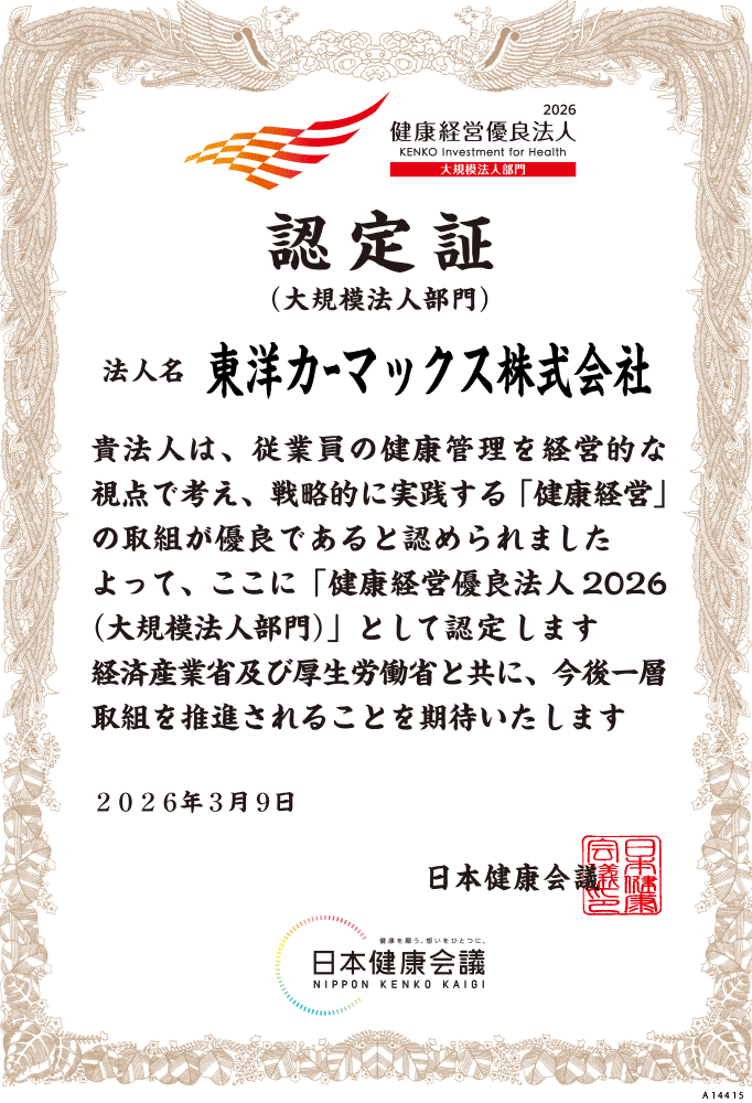 健康経営優良法人　認定証