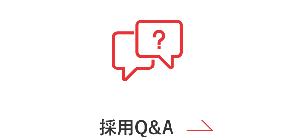 採用Q＆A